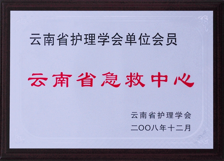 云南省护理学会单位会员.jpg