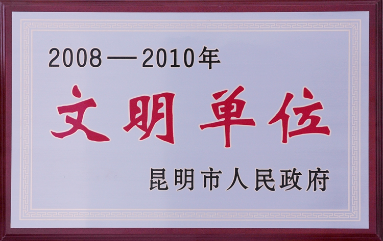 文明单位.jpg