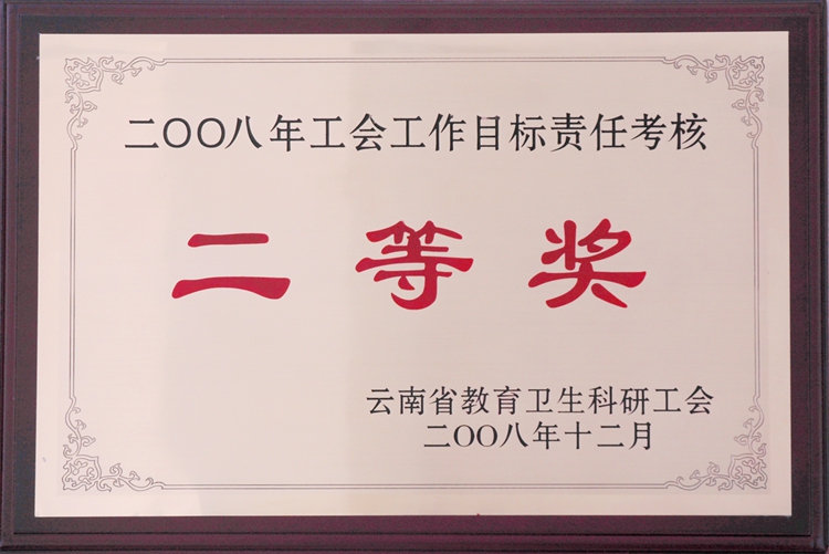 二00八年工会工作目标责任考核  二等奖.jpg