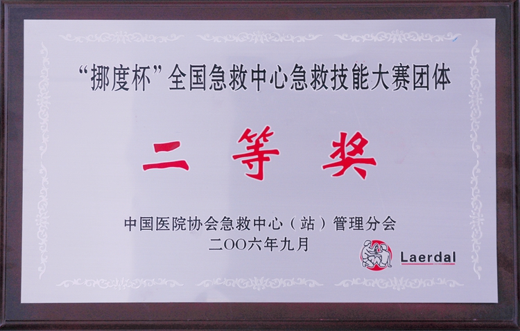 “挪度杯”全国急救中心急救技能大赛团体  二等奖.jpg