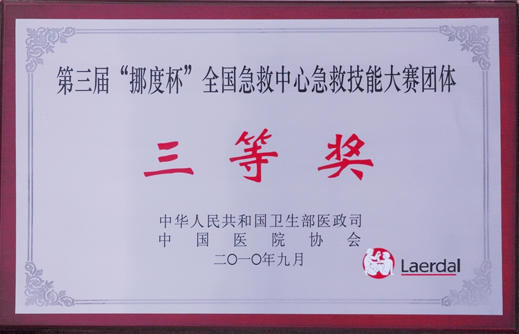 第三届“挪度杯”全国急救中心急救技能大赛团体 三等奖.jpg
