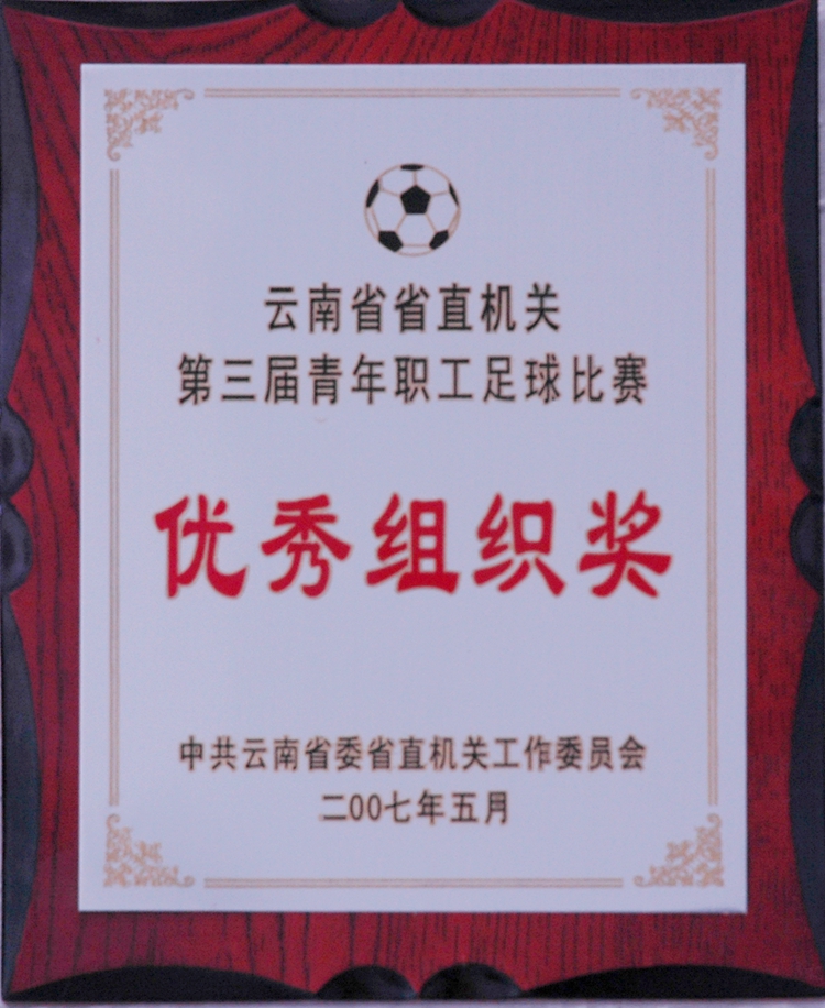 优秀组织奖1.jpg