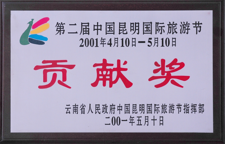 第二届中国昆明国际旅游节（2001年4月10日-5月10日） 贡献奖.jpg