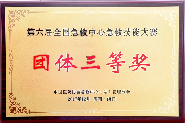 第六届全国急救中心急救技能大赛团体三等奖_副本.jpg