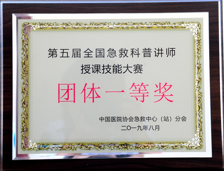 第五届全国急救科普讲师授课技能大赛团体一等奖_副本.jpg