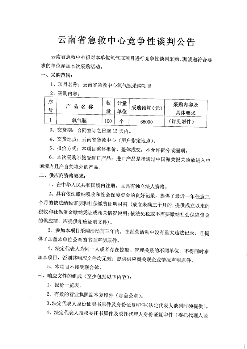 云南省急救中心竞争性谈判公告-1.png