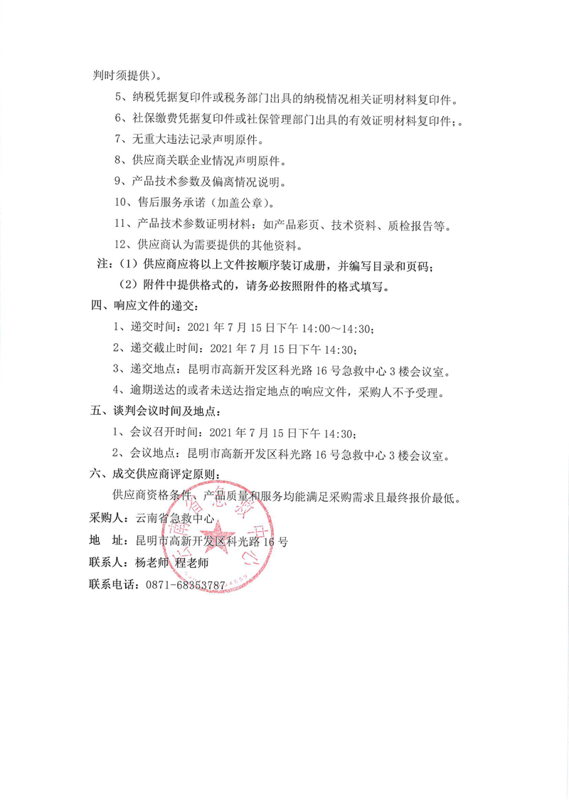 云南省急救中心竞争性谈判公告-2.png