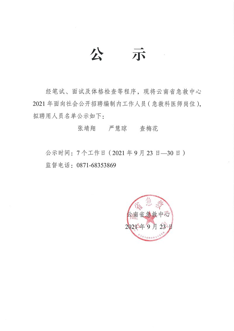 9.23.云南省急救中心 2021年面向社会公开招聘编制内工作人员（急救科医师岗位）拟聘用人员名单公示.jpg