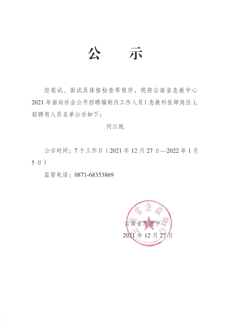12.27.云南省急救中心 2021年面向社会公开招聘编制内工作人员（急救科医师岗位）拟聘用人员名单公示.jpg