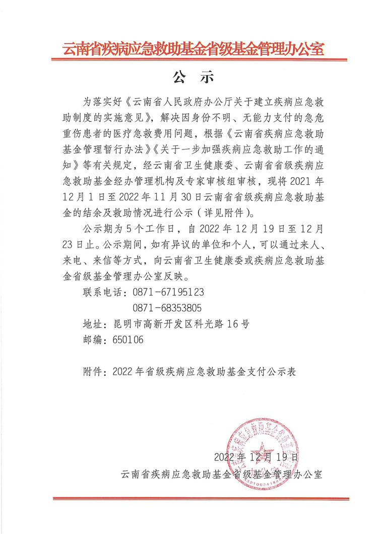 2022年省级疾病应急救助基金公示修改稿_1_00.jpg