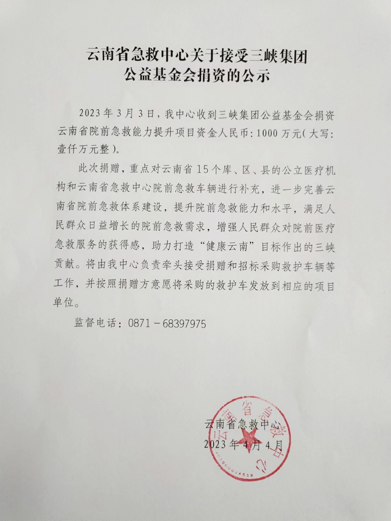 4.4.关于接收三峡集团公益基金会捐资的公示.jpg
